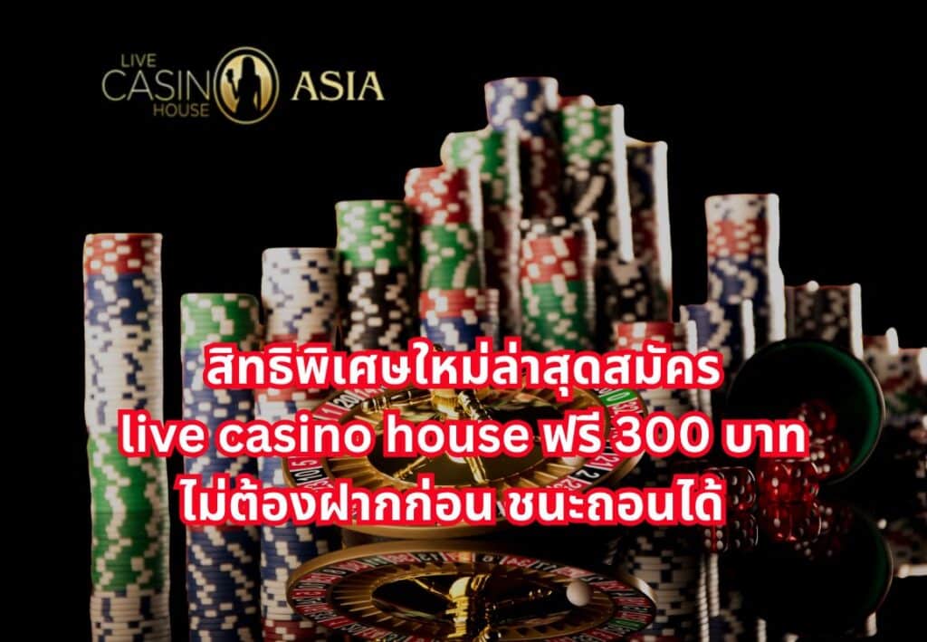 วิธีการสมัคร Live Casino House สะดวกใช้เวลาแค่ 1 นาที