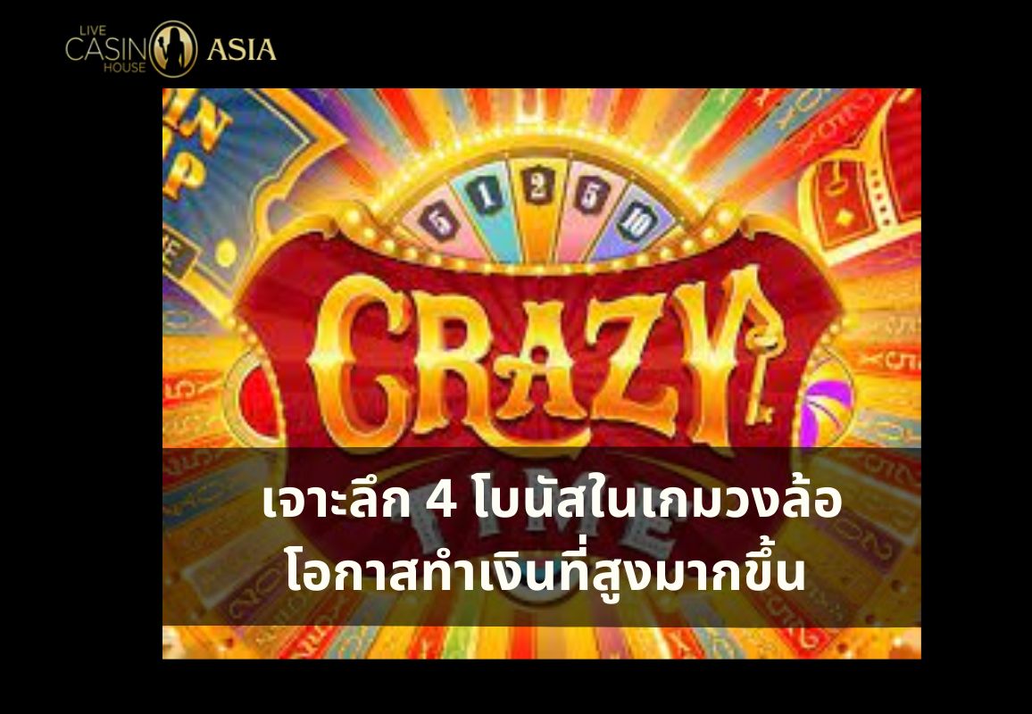 รู้จักโบนัสทั้ง 4 ของ Crazy Time เพิ่มโอกาสลุ้นรางวัลใหญ่