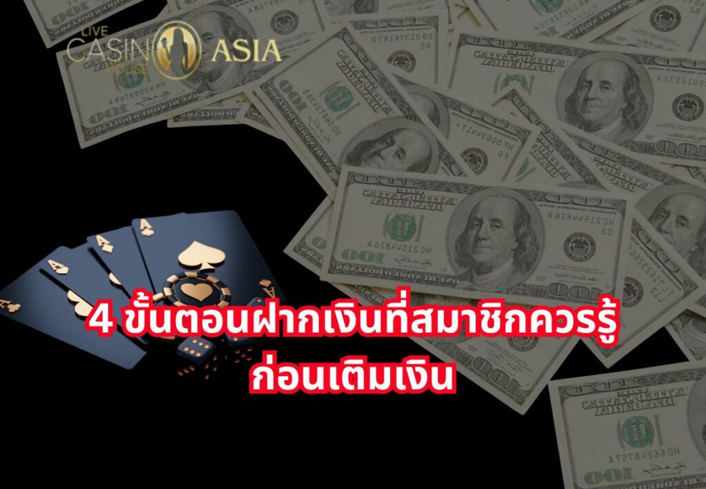 ฝากเงินง่าย ๆ กับ 4 ขั้นตอนที่สมาชิกใหม่ควรทราบ
