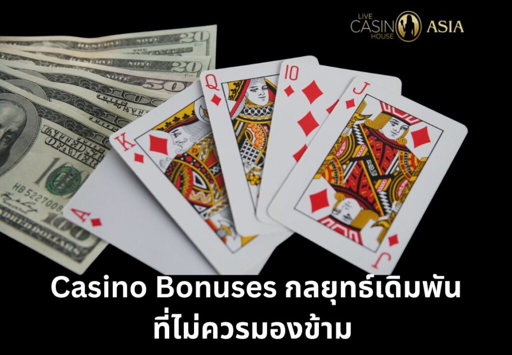 สรุป Casino Bonuses กลยุทธ์เดิมพันที่ต้องใช้