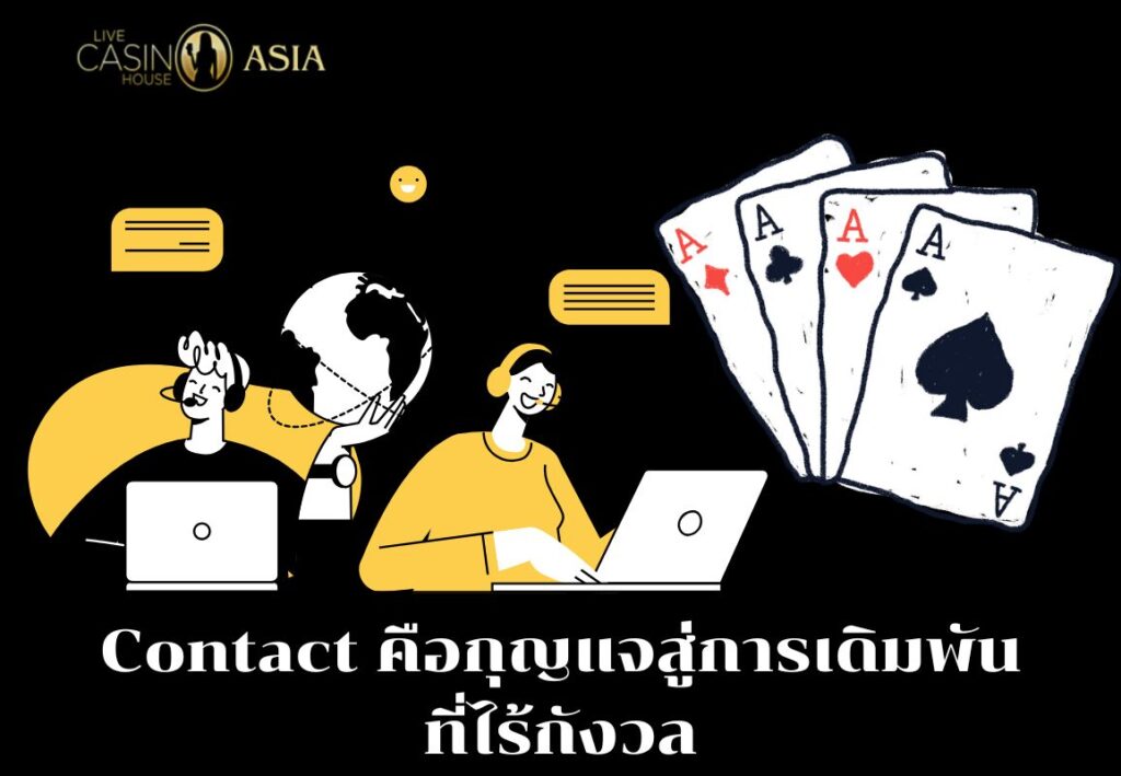 Contact ช่วยให้ผู้เล่นเดิมพันได้อย่างมั่นใจ