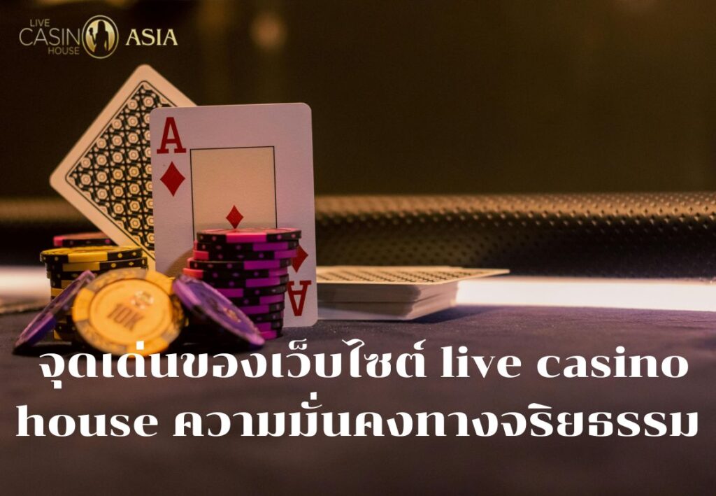Live Casino House เน้นการเดิมพันอย่างยุติธรรมและปลอดภัย