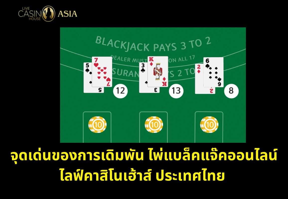 จุดเด่นของเกมแบล็คแจ๊คออนไลน์ ไลฟ์คาสิโนเฮ้าส์