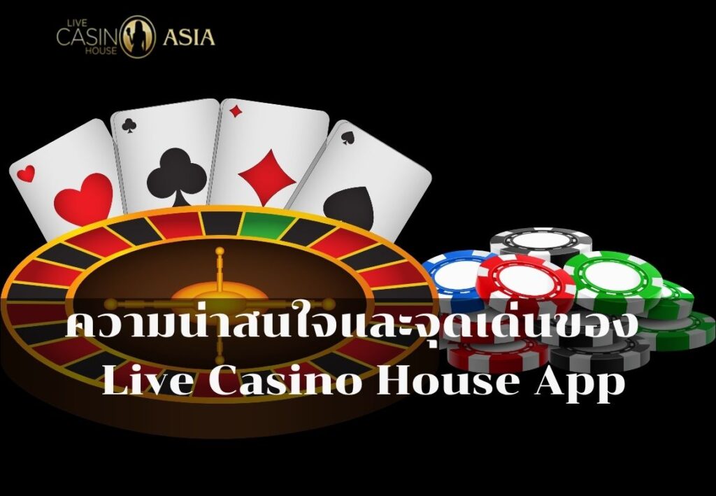 Live Casino House App ฟีเจอร์ครบ จัดเต็ม