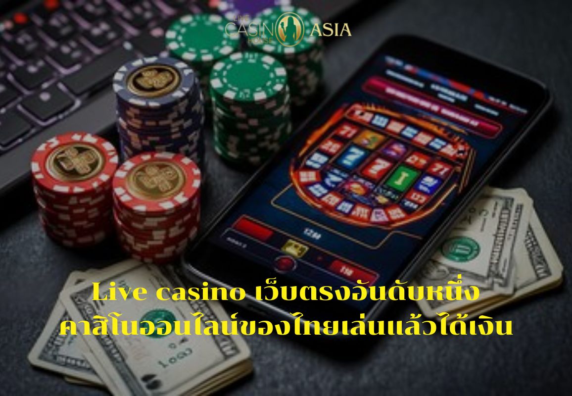 สรุปข้อดี Live Casino House Asia เว็บเดิมพันจ่ายจริง ไม่มีโกง สรุปข้อดี Live Casino House Asia เว็บเดิมพันจ่ายจริง ไม่มีโกง