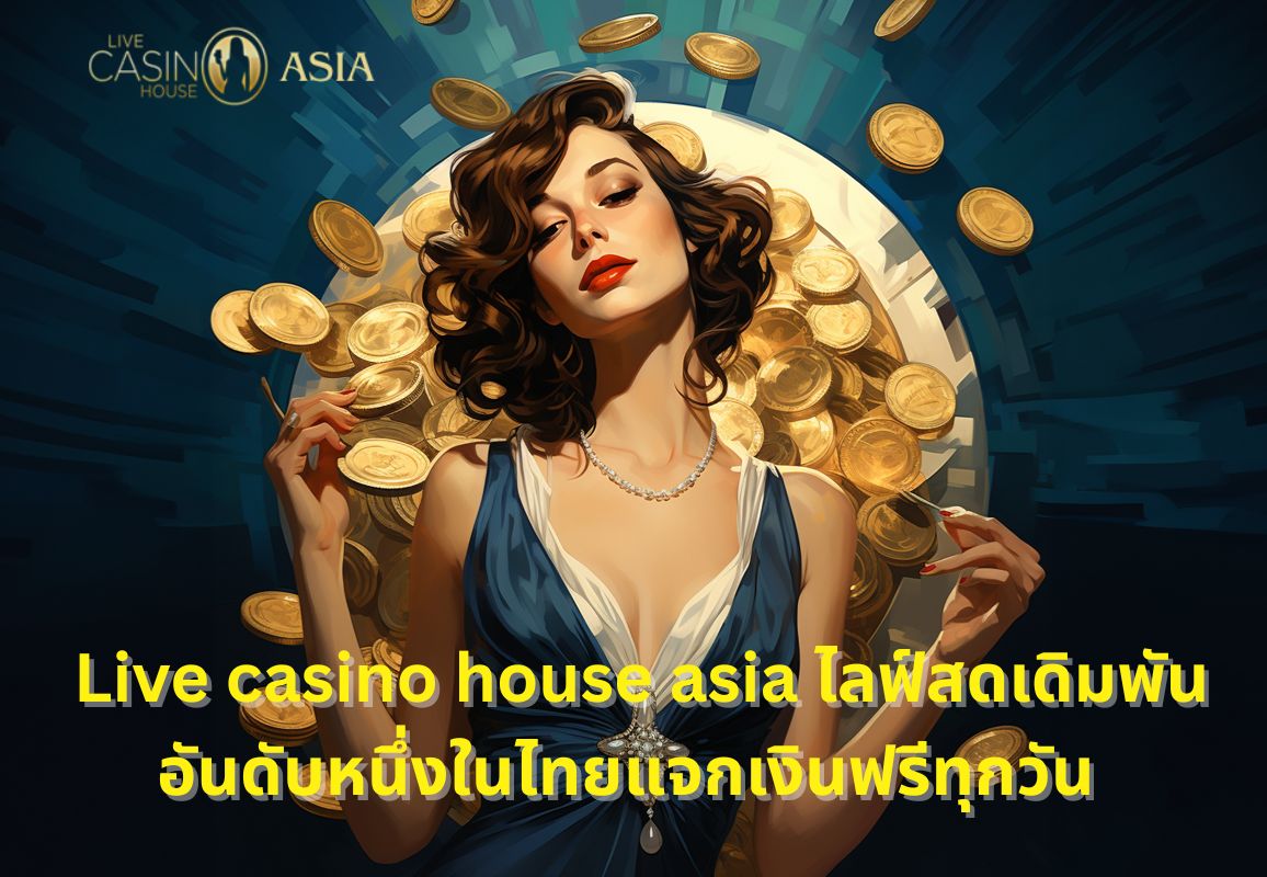 คาสิโนออนไลน์ถ่ายทอดสด Live Casino House Asia พร้อมเครดิตฟรี คาสิโนออนไลน์ถ่ายทอดสด Live Casino House Asia พร้อมเครดิตฟรี