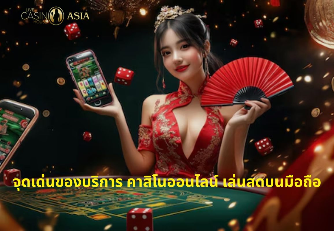เล่นคาสิโนสดบนมือถือ สะดวก ลื่นไหล ไม่มีสะดุด เล่นคาสิโนสดบนมือถือ สะดวก ลื่นไหล ไม่มีสะดุด