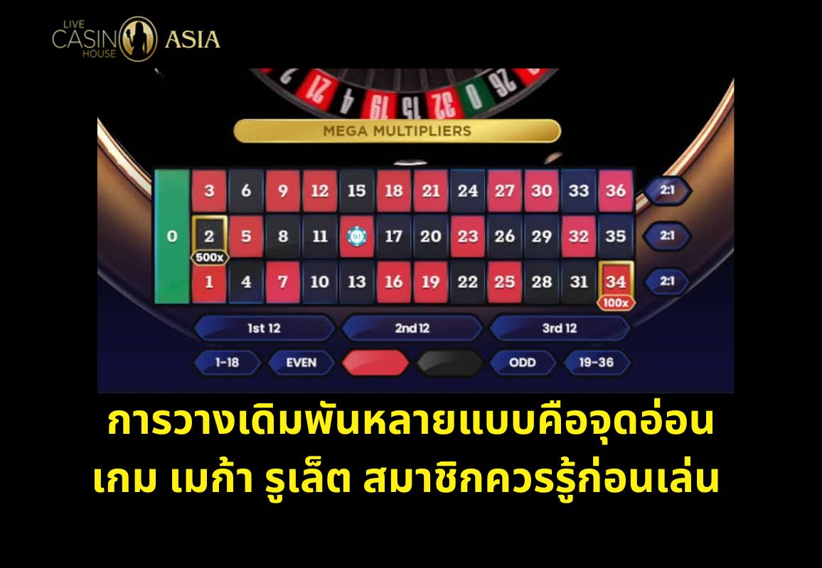 การแทงหลายแบบในเมก้า รูเล็ต เป็นสิ่งที่ผู้เล่นควรระวัง การแทงหลายแบบในเมก้า รูเล็ต เป็นสิ่งที่ผู้เล่นควรระวัง
