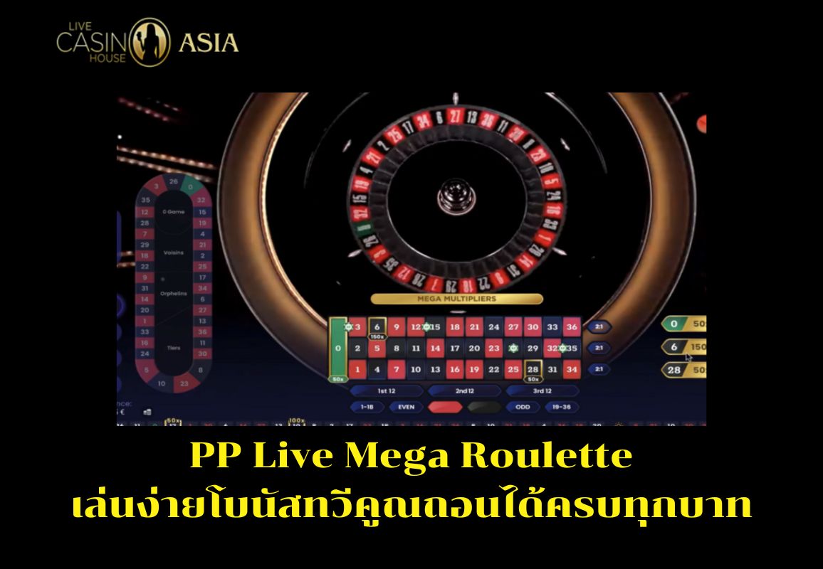 Mega Roulette ไลฟ์สด เล่นสนุก โบนัสคูณหลายครั้ง ถอนง่าย Mega Roulette ไลฟ์สด เล่นสนุก โบนัสคูณหลายครั้ง ถอนง่าย
