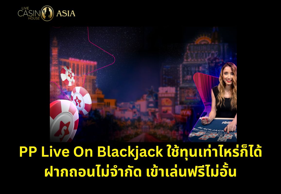 แบล็คแจ๊ค PP ไม่มีขั้นต่ำ ฟรีเกมเข้าเล่นได้เรื่อย ๆ แบล็คแจ๊ค PP ไม่มีขั้นต่ำ ฟรีเกมเข้าเล่นได้เรื่อย ๆ