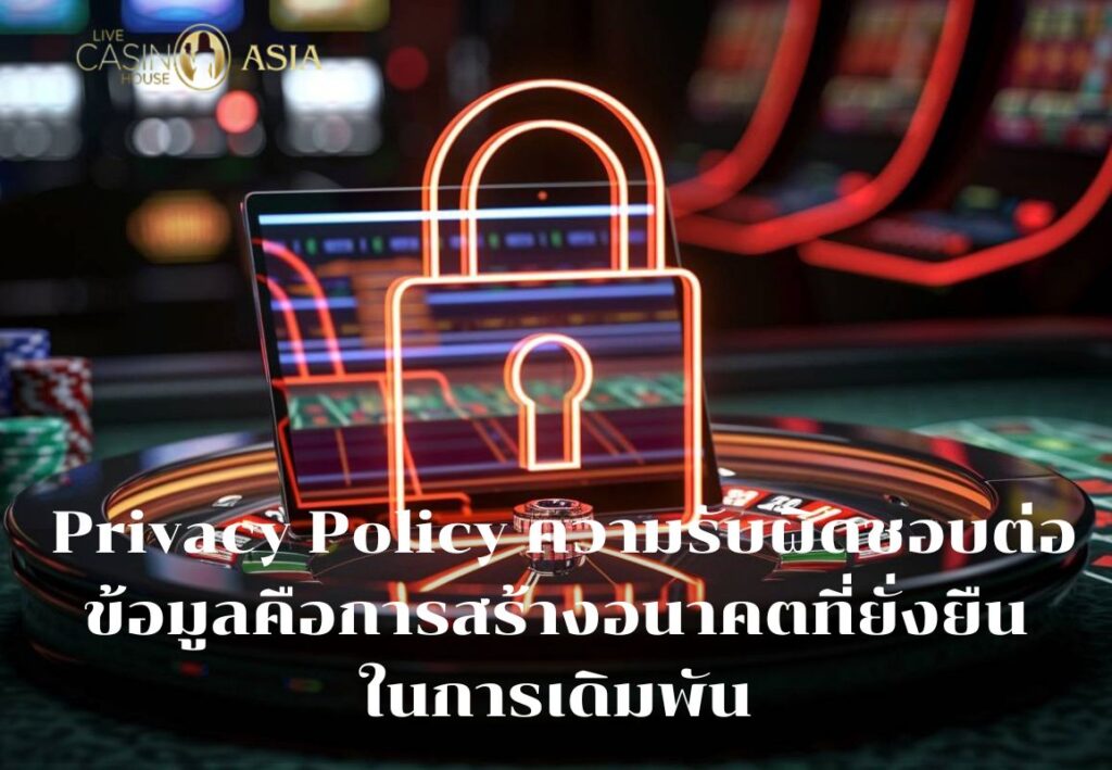 การจัดการข้อมูลอย่างรับผิดชอบสร้างอนาคตที่มั่นคง