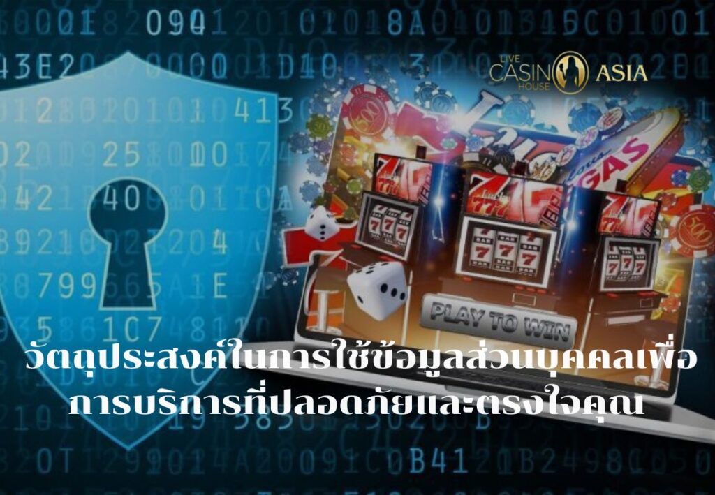 Privacy Policy มุ่งให้บริการที่ปลอดภัยและตอบโจทย์ผู้เล่น