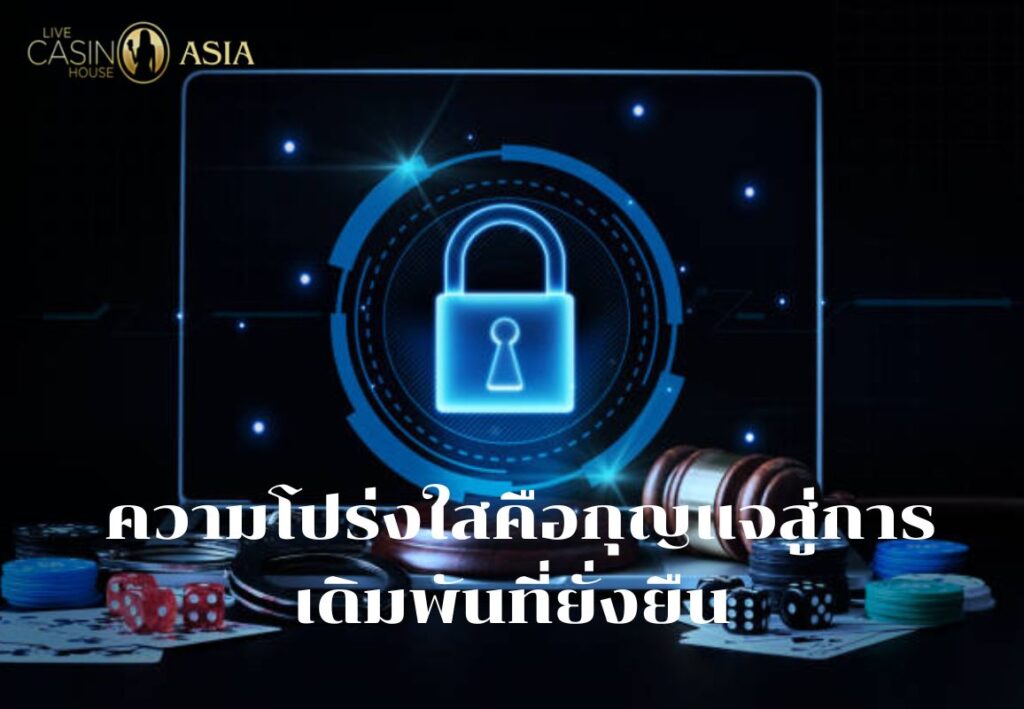 ความโปร่งใสของ Privacy Policy คือกุญแจสู่การเดิมพันยั่งยืน