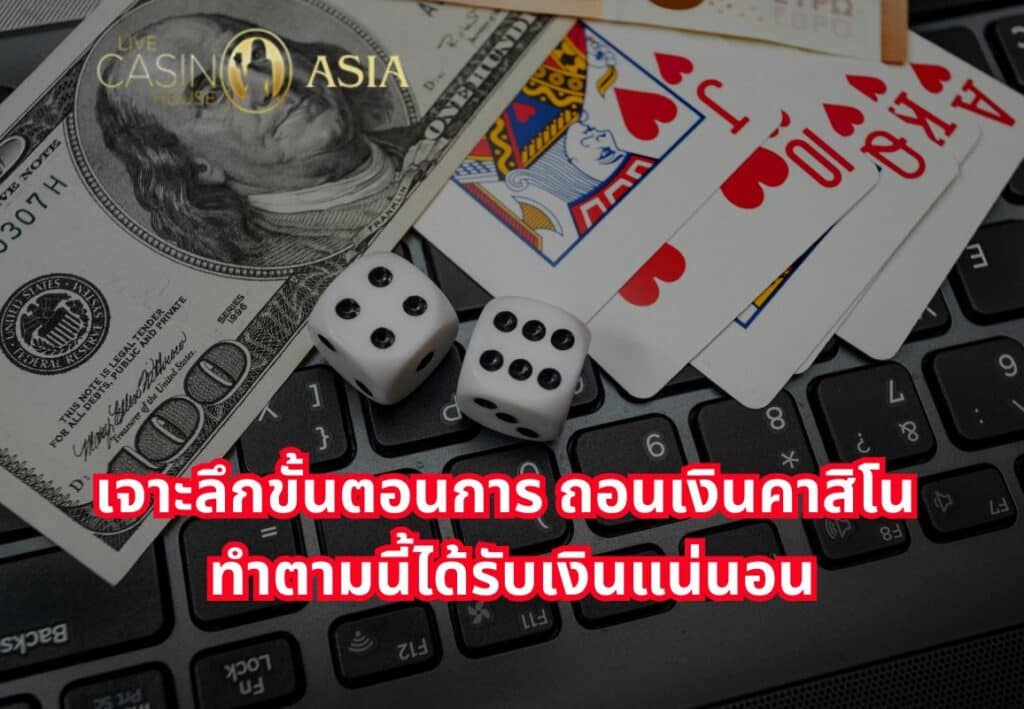 ทำตามนี้ ถอนเงินจากคาสิโนได้ชัวร์ 100%