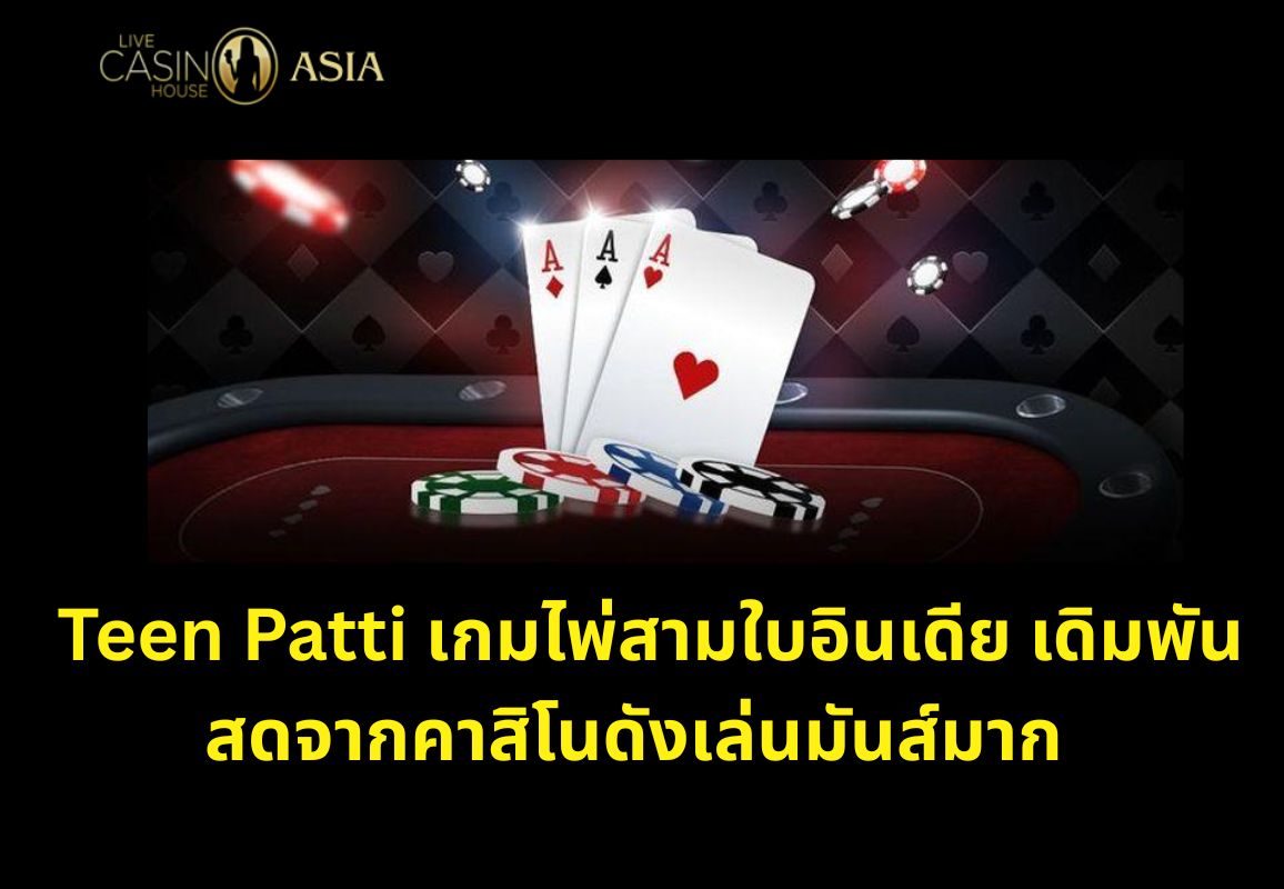 โดยรวม Teen Patti เล่นสนุก กำไรดี และไม่ควรพลาด