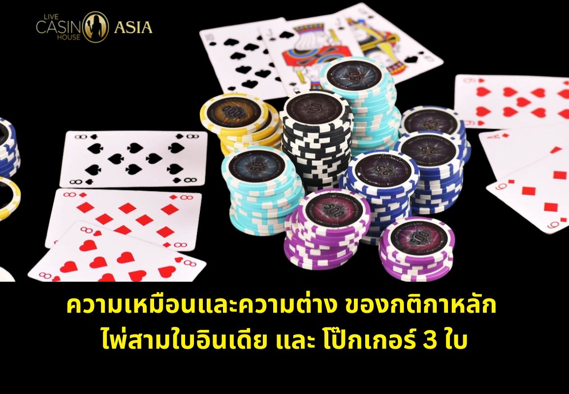 กฎหลักที่เหมือนและต่างกันของ Teen Patti กับ Three Card Poker