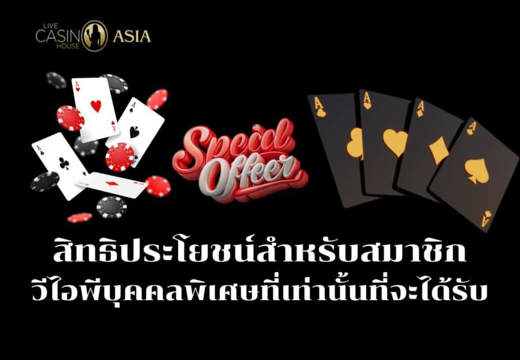 สิทธิพิเศษเฉพาะสมาชิก VIP เท่านั้น