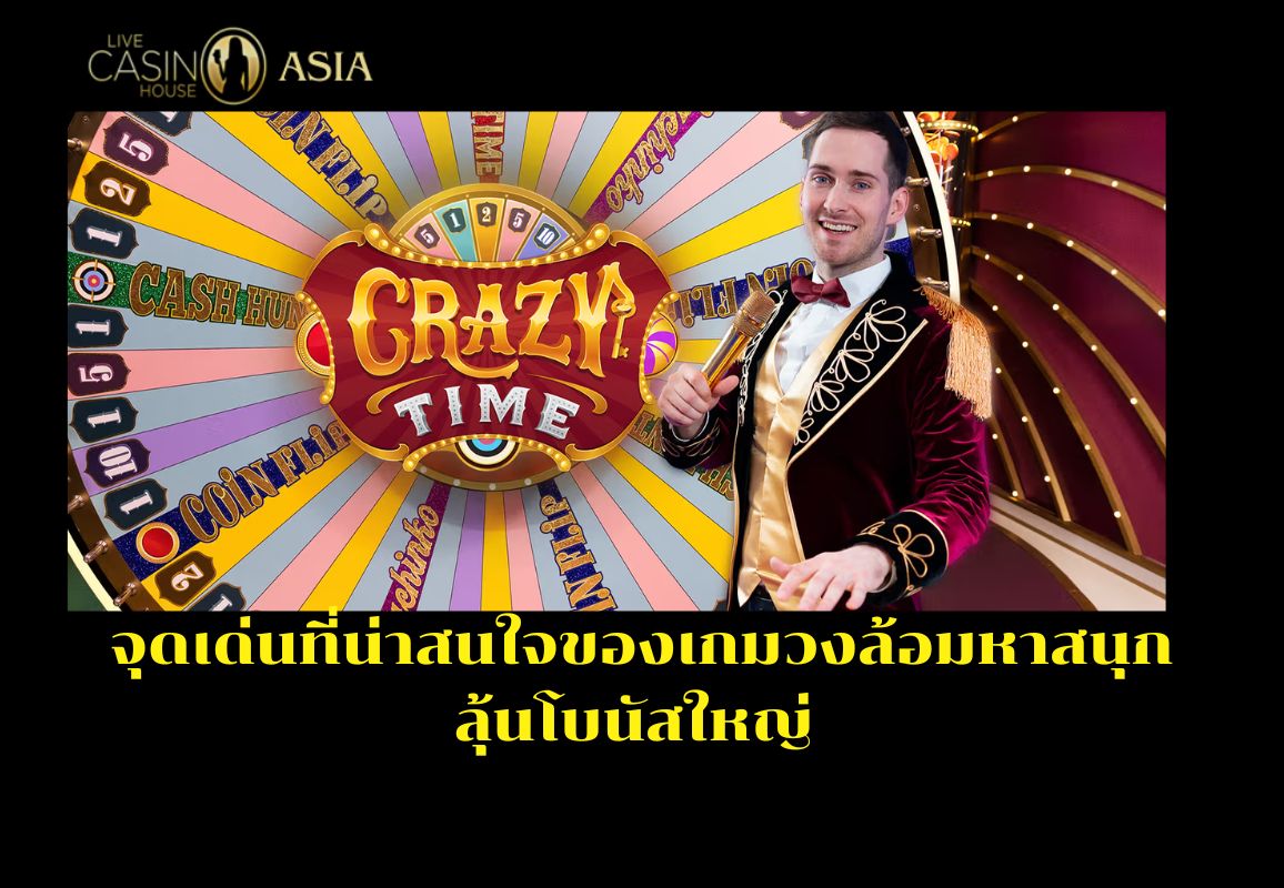 ทำไม Crazy Time ถึงเป็นเกมที่ผู้เล่นชอบที่สุด