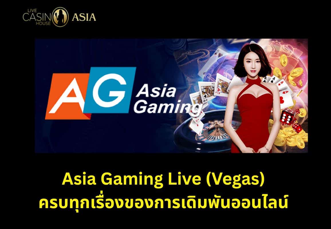 สรุป: Asia Gaming Live (Vegas) ครบเครื่องเรื่องคาสิโนออนไลน์ สรุป: Asia Gaming Live (Vegas) ครบเครื่องเรื่องคาสิโนออนไลน์