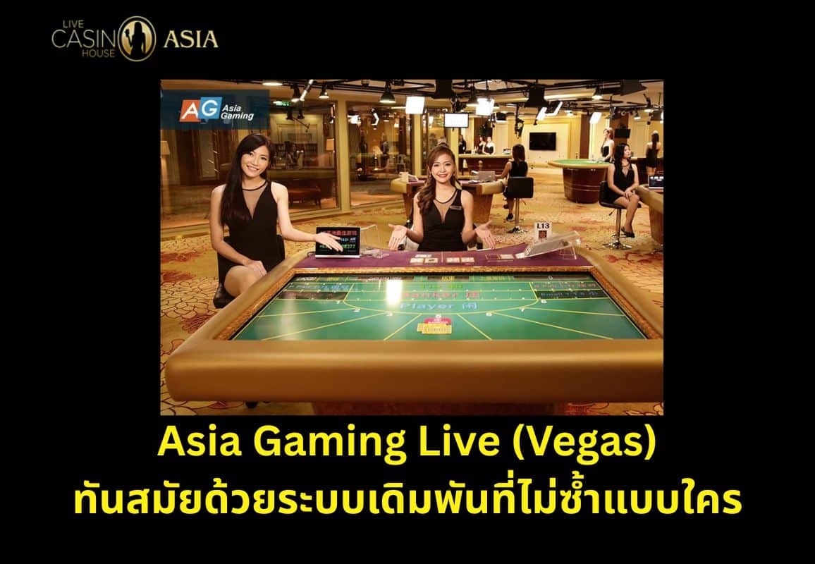 สัมผัสการเดิมพันรูปแบบใหม่จาก Asia Gaming Live (Vegas) สัมผัสการเดิมพันรูปแบบใหม่จาก Asia Gaming Live (Vegas)