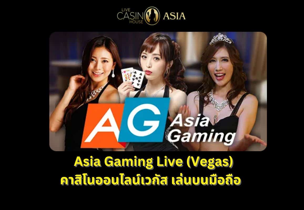 Asia Gaming Live Vegas คาสิโนออนไลน์เวกัสบนมือถือ Asia Gaming Live Vegas คาสิโนออนไลน์เวกัสบนมือถือ