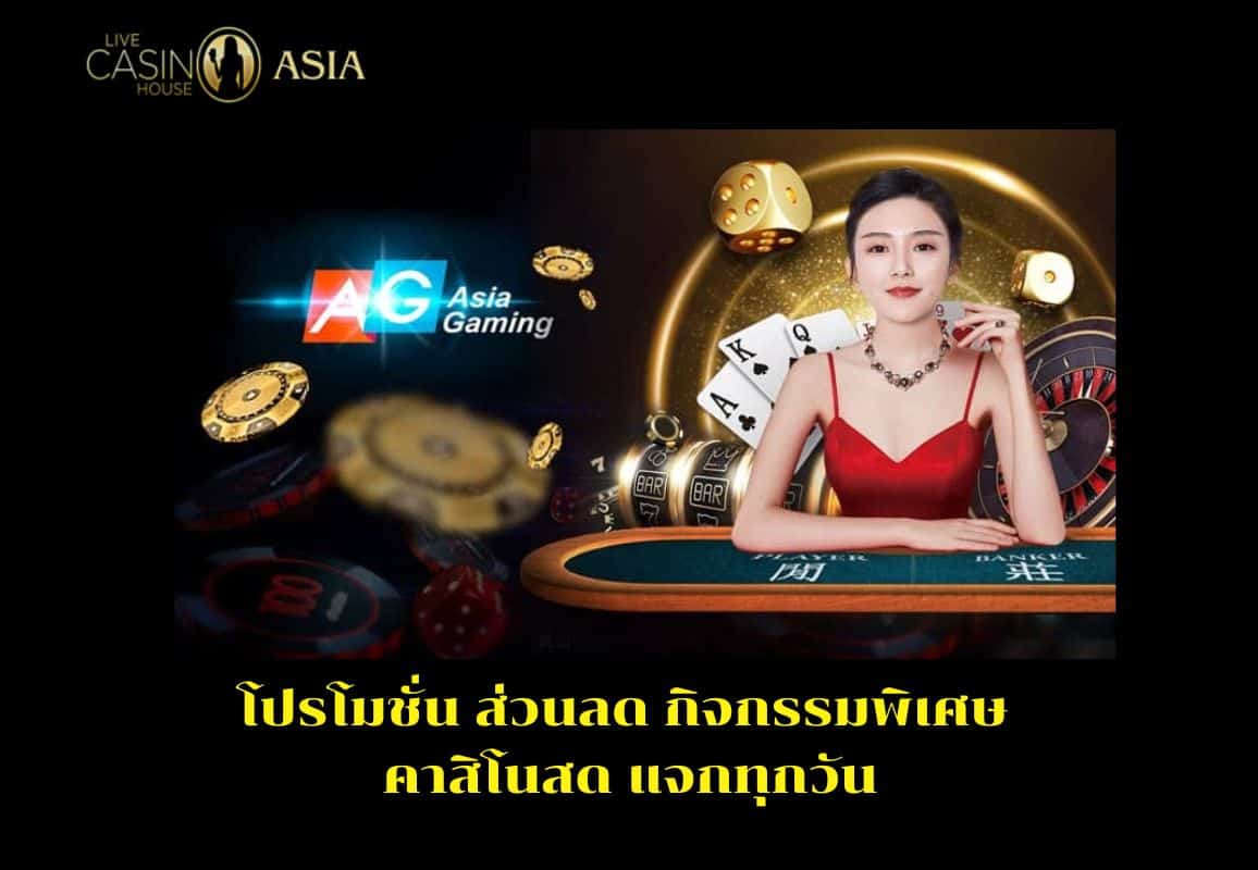 ส่วนลดและกิจกรรมลุ้นรางวัลจากคาสิโนสดมีให้ทุกวัน ส่วนลดและกิจกรรมลุ้นรางวัลจากคาสิโนสดมีให้ทุกวัน
