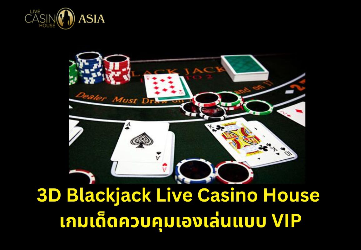 ปิดท้าย 3D Blackjack ควบคุมเกมเองได้ คุ้มแบบ VIP ในคาสิโนเฮ้าส์ ปิดท้าย 3D Blackjack ควบคุมเกมเองได้ คุ้มแบบ VIP ในคาสิโนเฮ้าส์