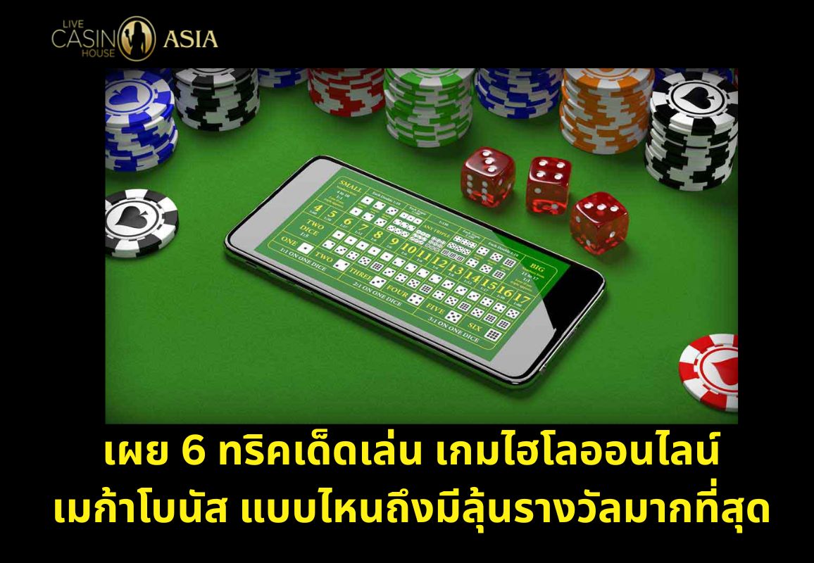 6 เทคนิคเด็ดสำหรับเกม Mega Sicbo ออนไลน์ 6 เทคนิคเด็ดสำหรับเกม Mega Sicbo ออนไลน์