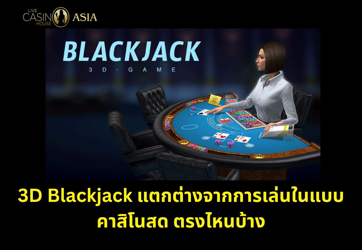 เปรียบเทียบแบล็คแจ๊ค 3D กับแบบไลฟ์สด แตกต่างกันตรงไหน เปรียบเทียบแบล็คแจ๊ค 3D กับแบบไลฟ์สด แตกต่างกันตรงไหน