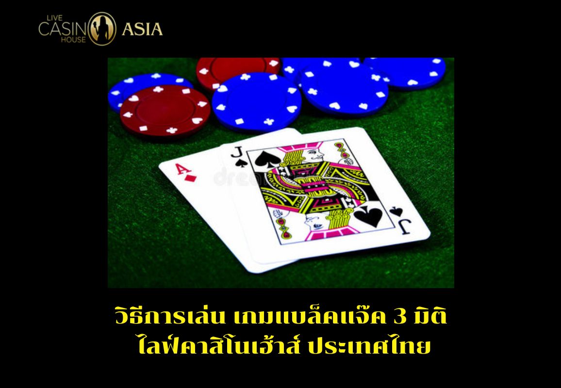 คู่มือการเล่นเกม 3D Blackjack แบบเข้าใจง่าย คู่มือการเล่นเกม 3D Blackjack แบบเข้าใจง่าย