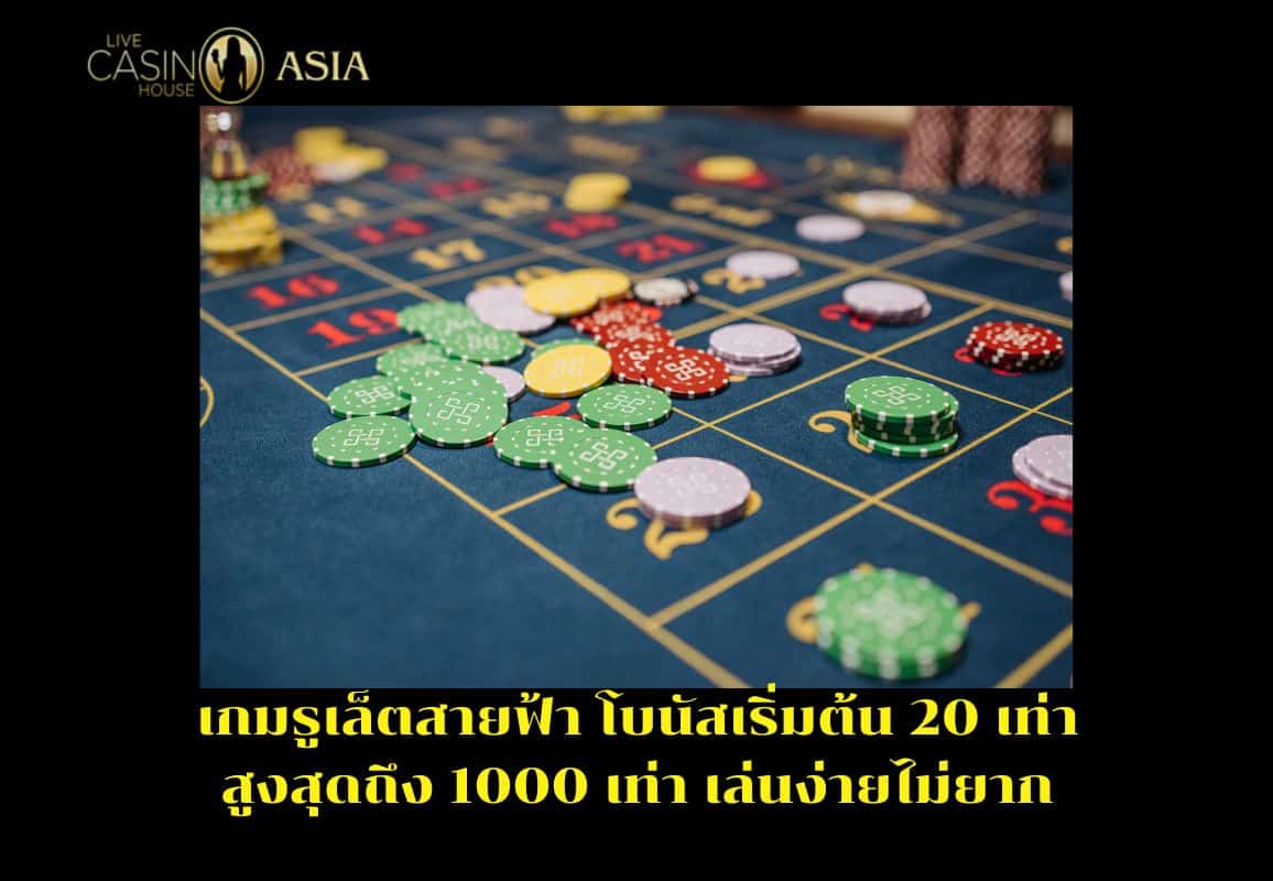 เกมรูเล็ตสายฟ้า เล่นง่าย ได้ตัวคูณสูงถึง 1000 เท่า เกมรูเล็ตสายฟ้า เล่นง่าย ได้ตัวคูณสูงถึง 1000 เท่า