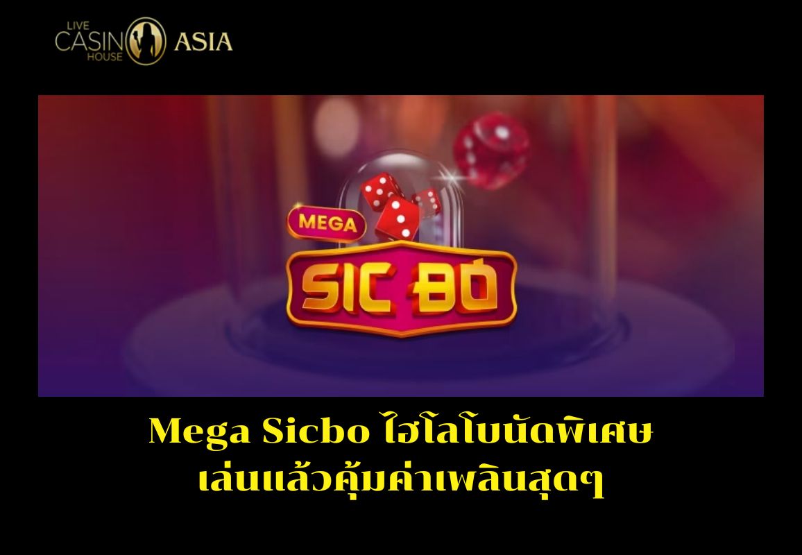 ไฮโล Mega Sicbo โบนัสพิเศษ สนุก เพลิดเพลินทุกครั้งที่เล่น ไฮโล Mega Sicbo โบนัสพิเศษ สนุก เพลิดเพลินทุกครั้งที่เล่น