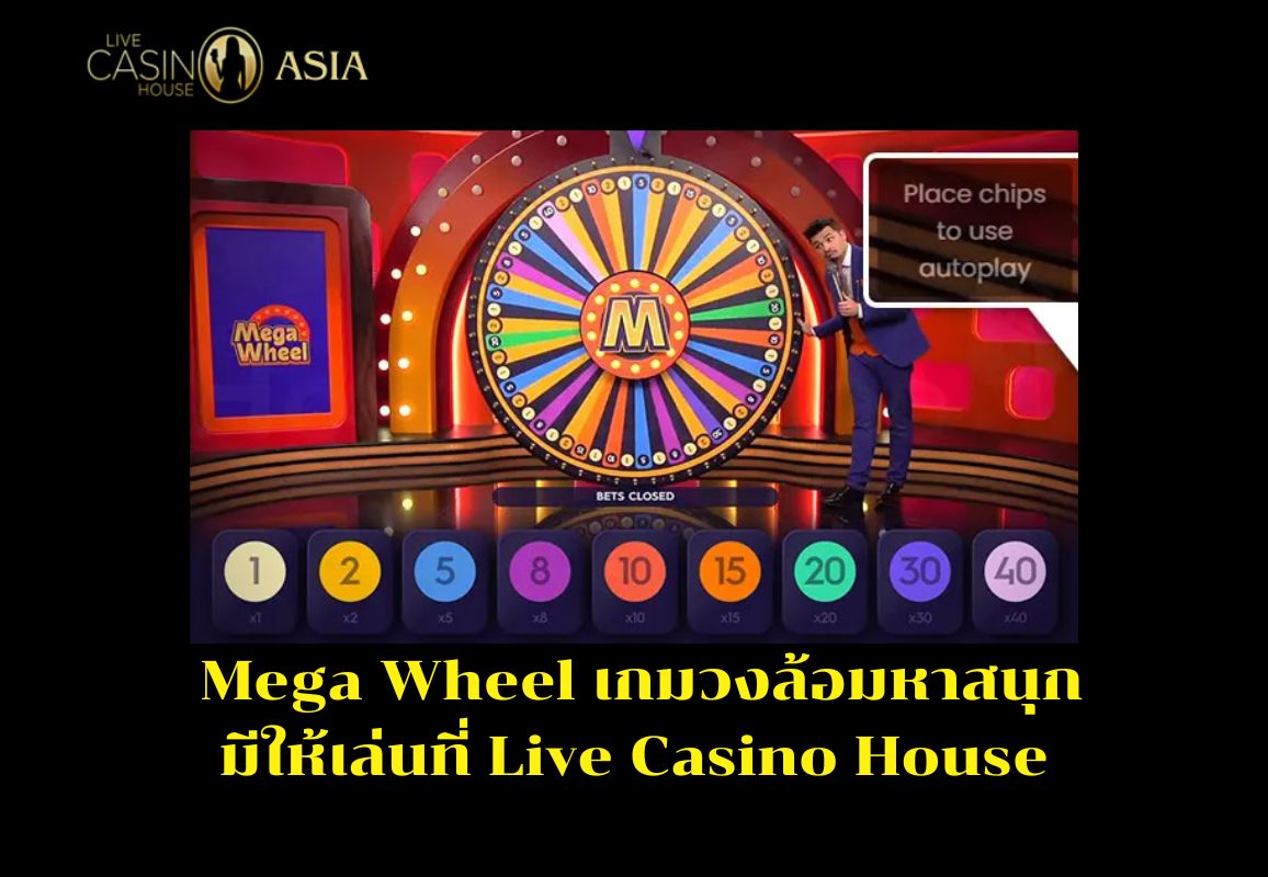 สรุปแล้ว Mega Wheel เกมวงล้อสนุก เล่นได้ที่ Live Casino House สรุปแล้ว Mega Wheel เกมวงล้อสนุก เล่นได้ที่ Live Casino House