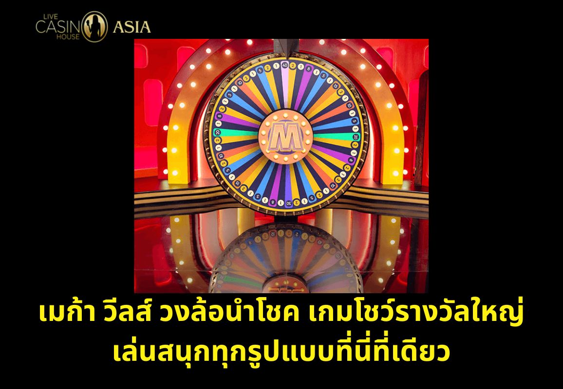 Mega Wheels วงล้อโชคดี เล่นมันส์ทุกแบบที่นี่ Mega Wheels วงล้อโชคดี เล่นมันส์ทุกแบบที่นี่