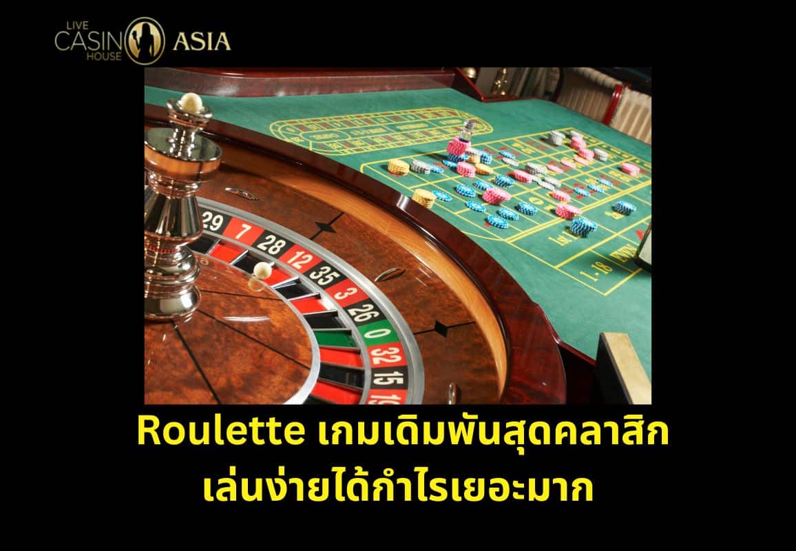สรุป: รูเล็ต เกมคลาสสิกเล่นง่าย ทำกำไรดีมาก สรุป: รูเล็ต เกมคลาสสิกเล่นง่าย ทำกำไรดีมาก