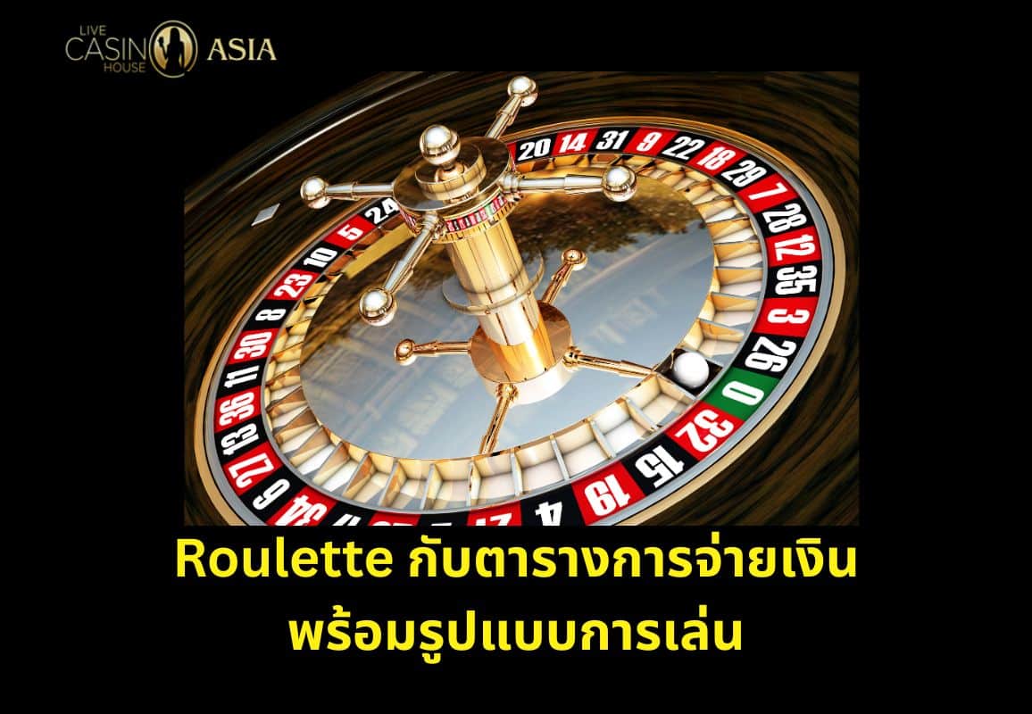คู่มือรูเล็ต พร้อมตารางจ่ายเงินและรูปแบบการเล่น คู่มือรูเล็ต พร้อมตารางจ่ายเงินและรูปแบบการเล่น