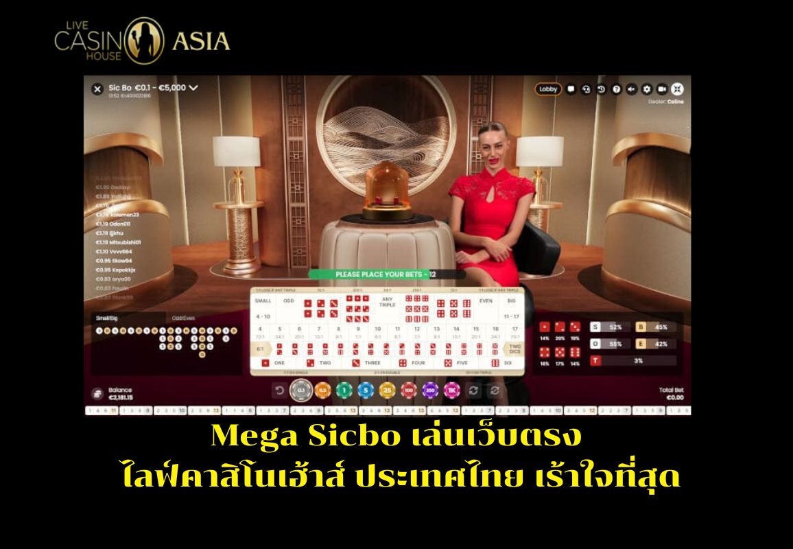 Mega Sicbo Live Casino House ไทย สนุกเร้าใจที่สุด