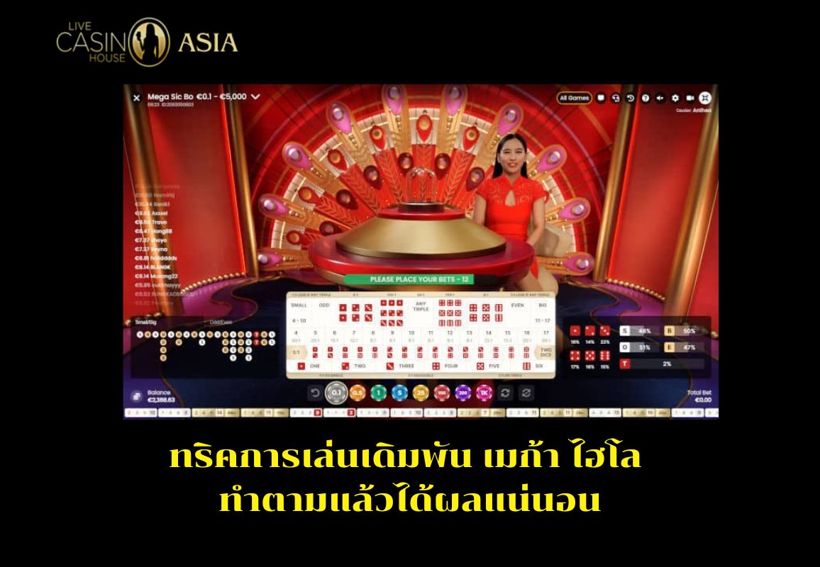 สูตรเล่น Mega Sicbo เห็นผลแน่นอน