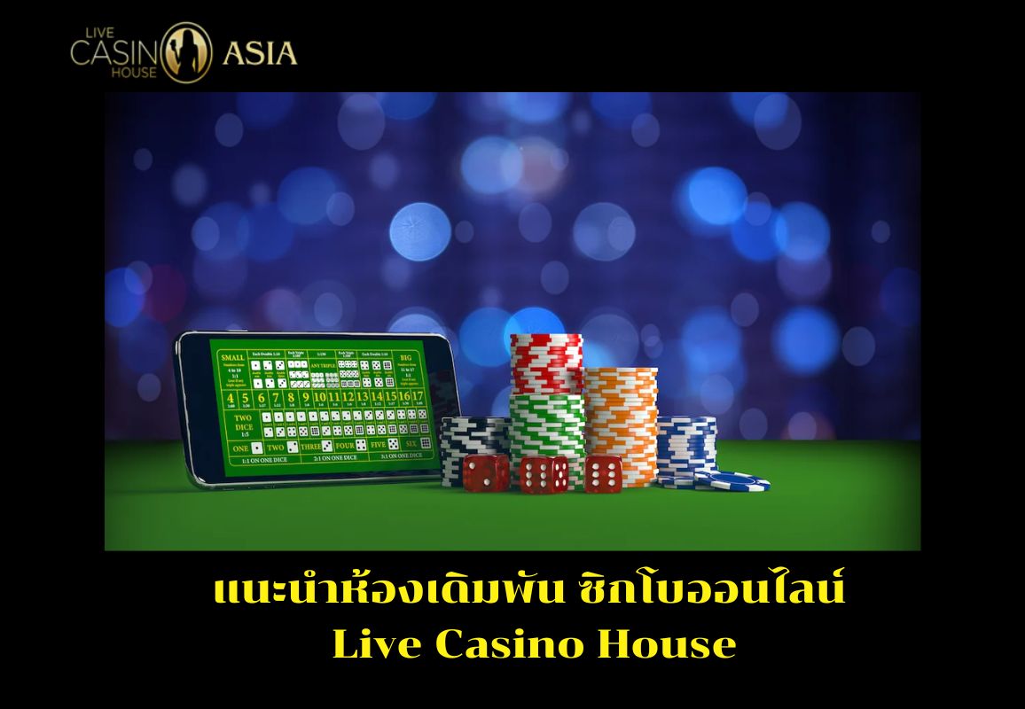 เลือกห้องไฮโลออนไลน์ Live Casino House ที่เหมาะกับคุณ
