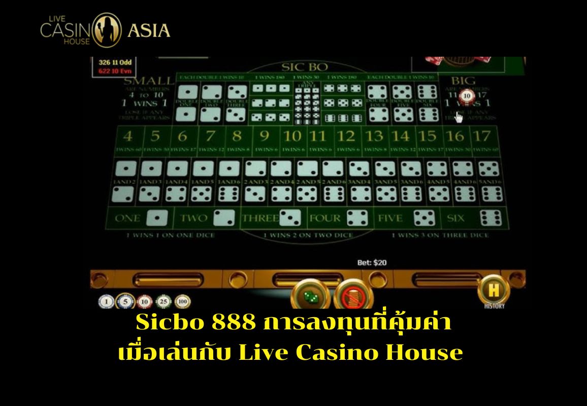 ซิกโบ 888 ที่ Live Casino House การันตีกำไรคุ้มแน่นอน