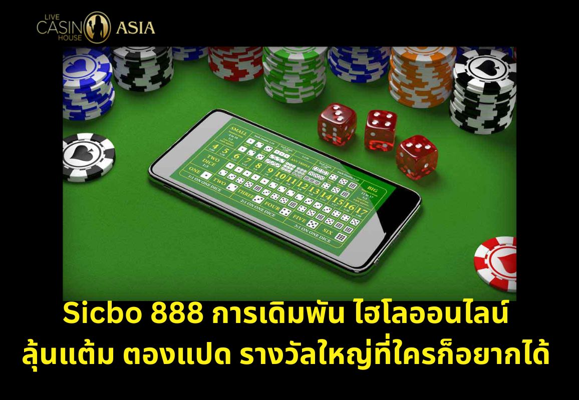 ซิกโบ 888 แต้มตองแปดลุ้นรางวัลหนักมาก